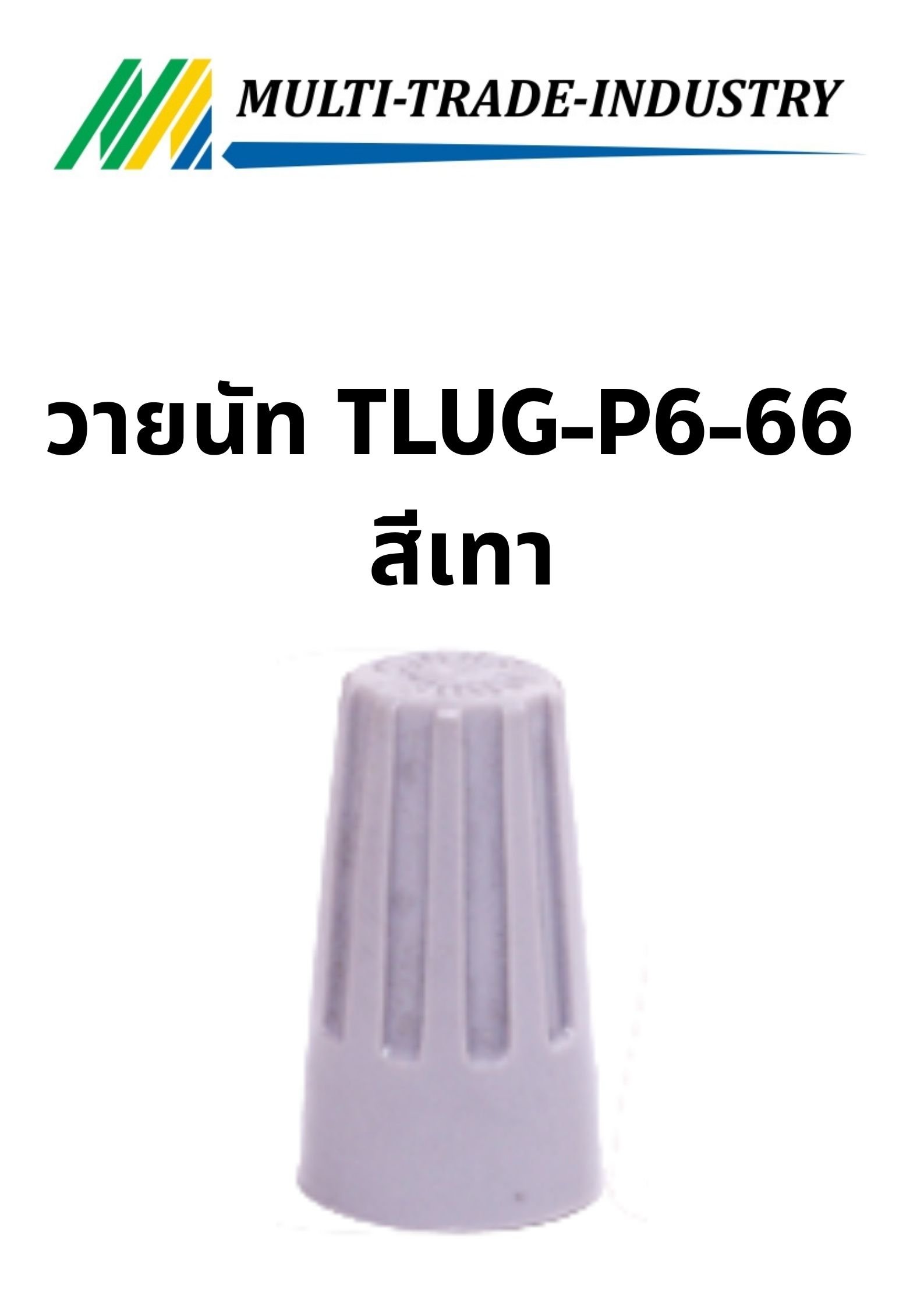 วายนัท TLUG-P6-66 สีเทา