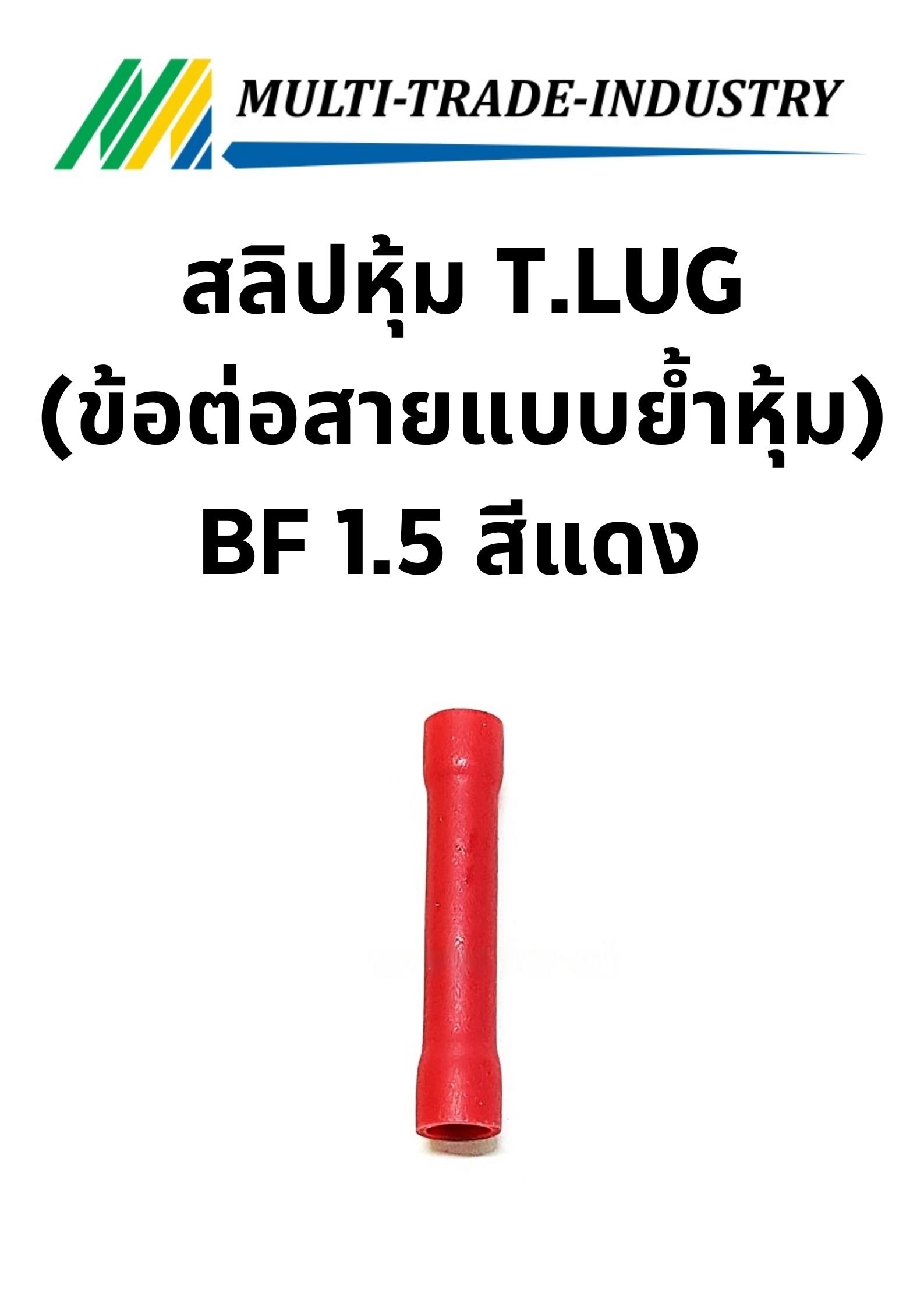 สลิปหุ้ม(ข้อต่อสายแบบย้ำหุ้ม) BF 1.5 สีแดง T.LUG