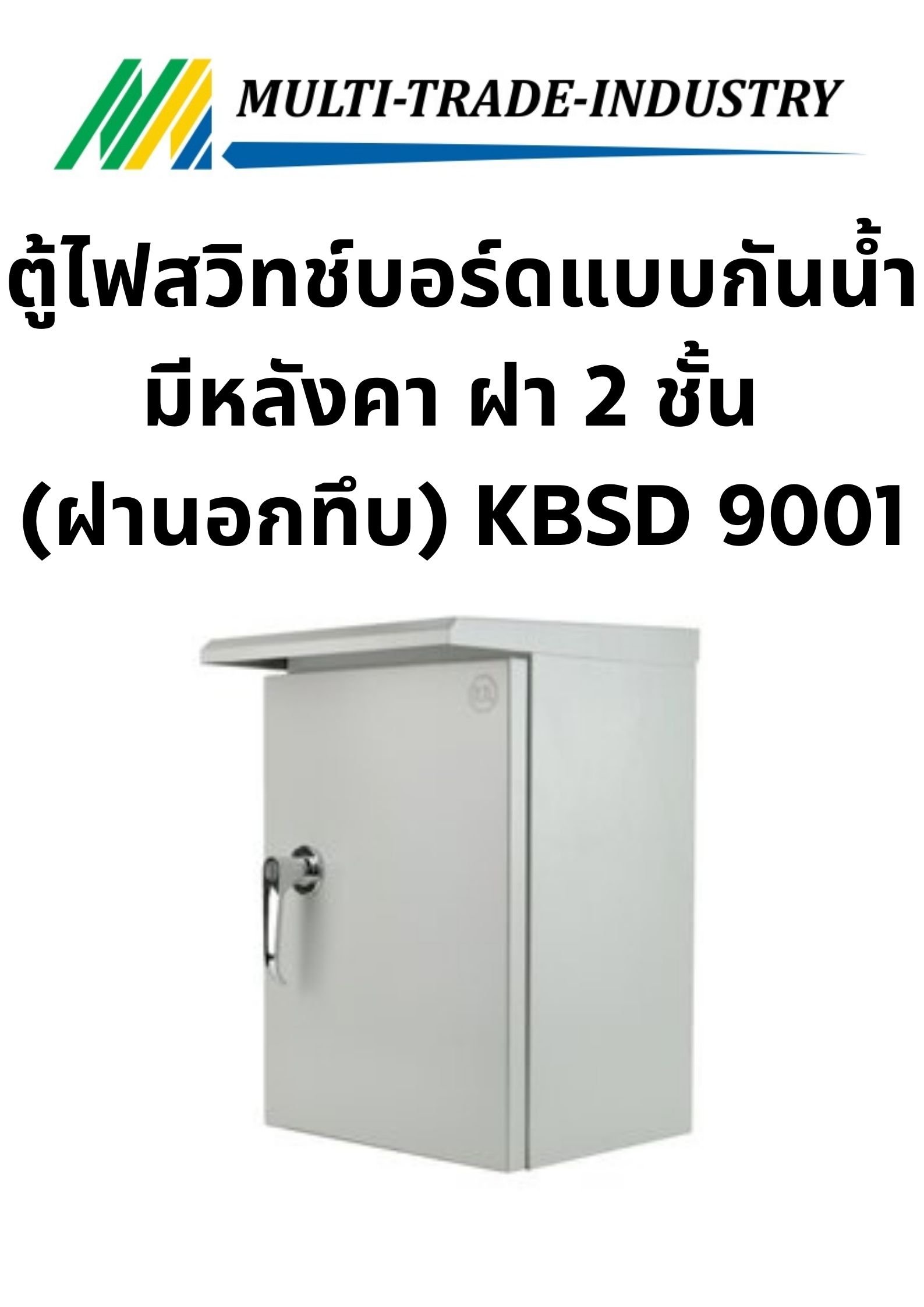 ตู้ไฟสวิทช์บอร์ดแบบกันน้ำมีหลังคา ฝา 2 ชั้น (ฝานอกทึบ) KBSD 9001 ขนาด 300x450x250 mm.