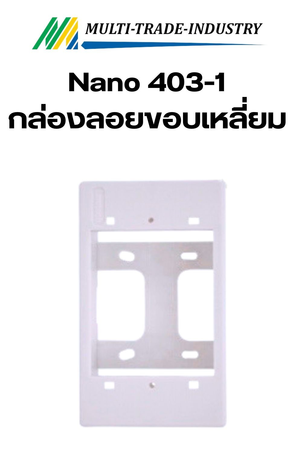 Nano 403-1 กล่องลอยขอบเหลี่ยม
