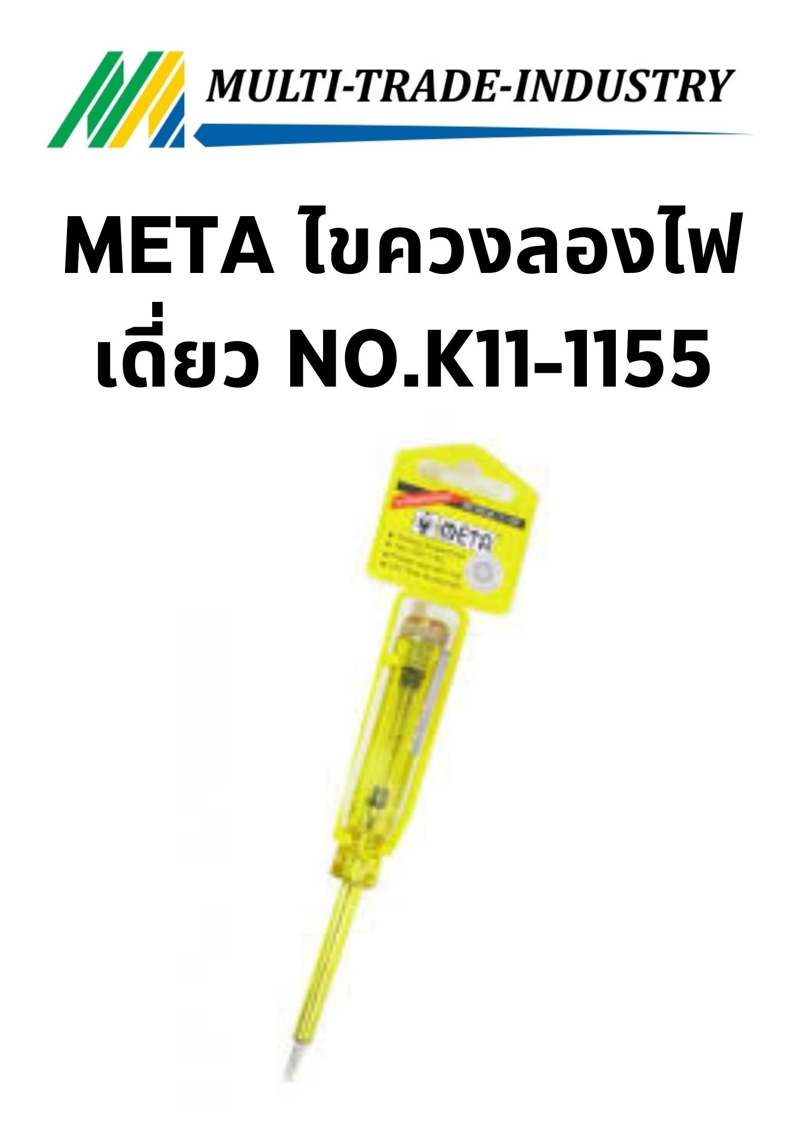 META ไขควงลองไฟเดี่ยว NO.K11-1155