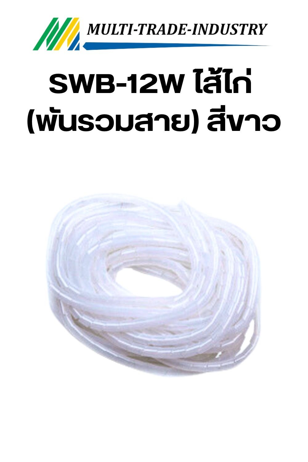 SWB-12W ไส้ไก่ (พันรวมสาย) สีขาว NANO