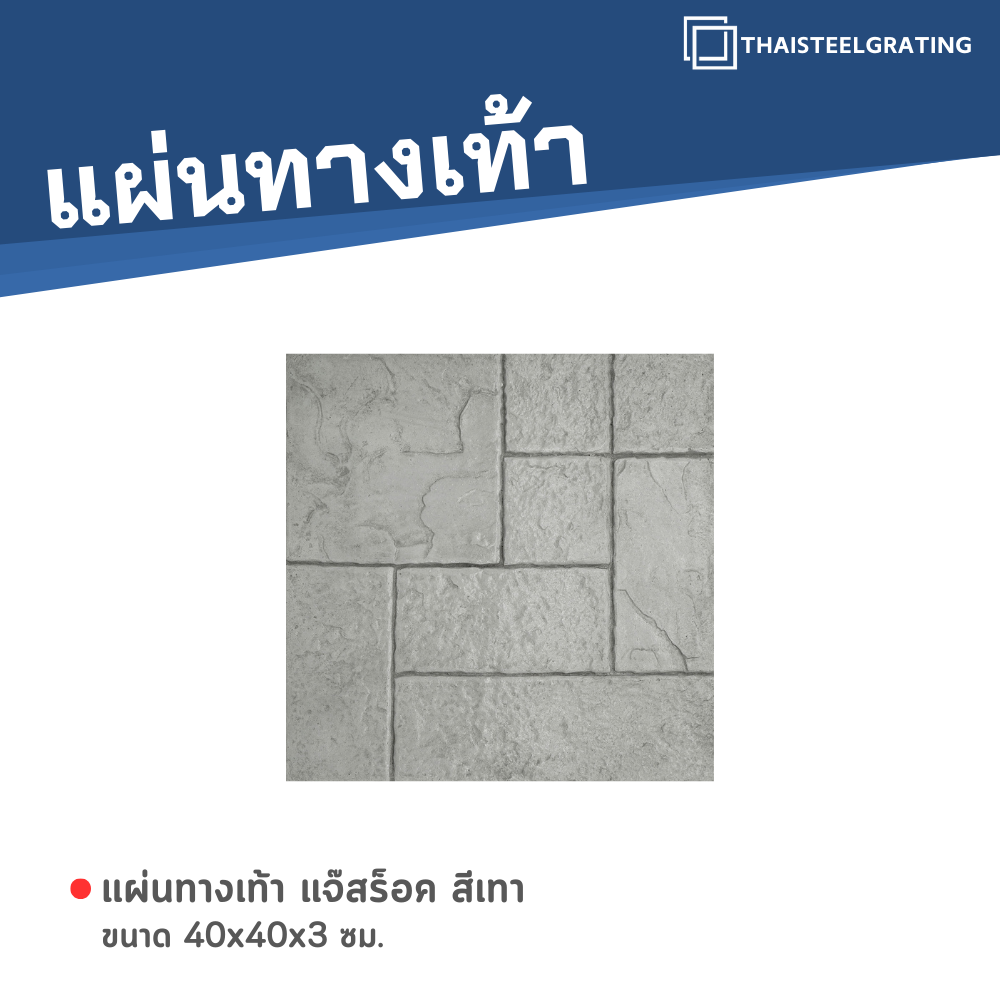 รหัสสินค้า : FS-50011043 แจ๊สร็อค สีเทา 40 x 40 x 3 ซม.