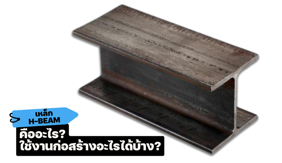 เหล็ก H-Beam คืออะไร ใช้งานก่อสร้างอะไรได้บ้าง เหล็ก H-Beam คืออะไร ใช้งานก่อสร้างอะไรได้บ้าง