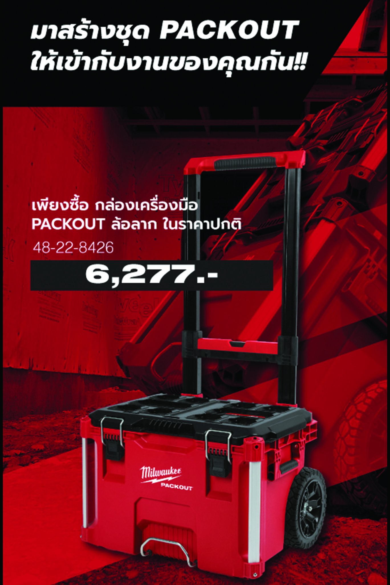 จัดชุด PACKOUT™  จัดชุด PACKOUT™