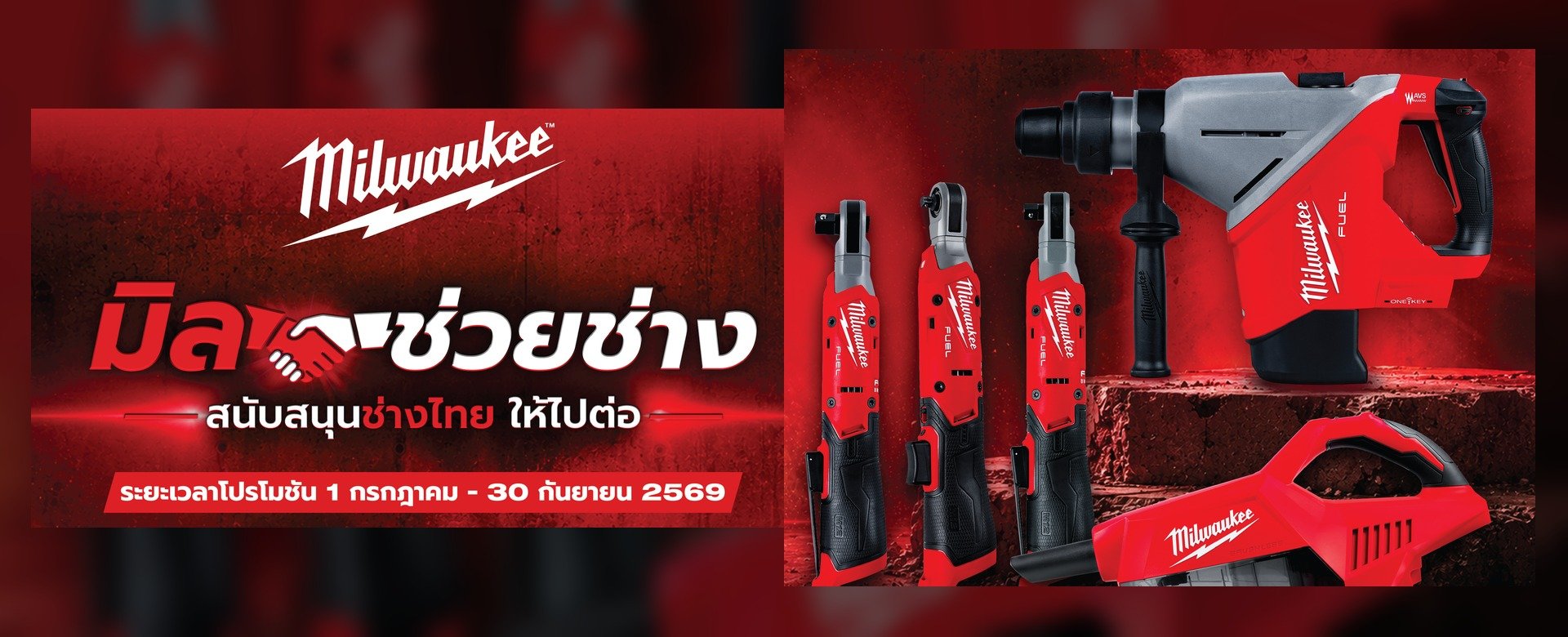 โปรโมชัน Milwaukee มิลช่วยช่าง สนับสนุนช่างไทย 1 กรกฎาคม - 30 กันยายน 2569 ที่มิลนนท์