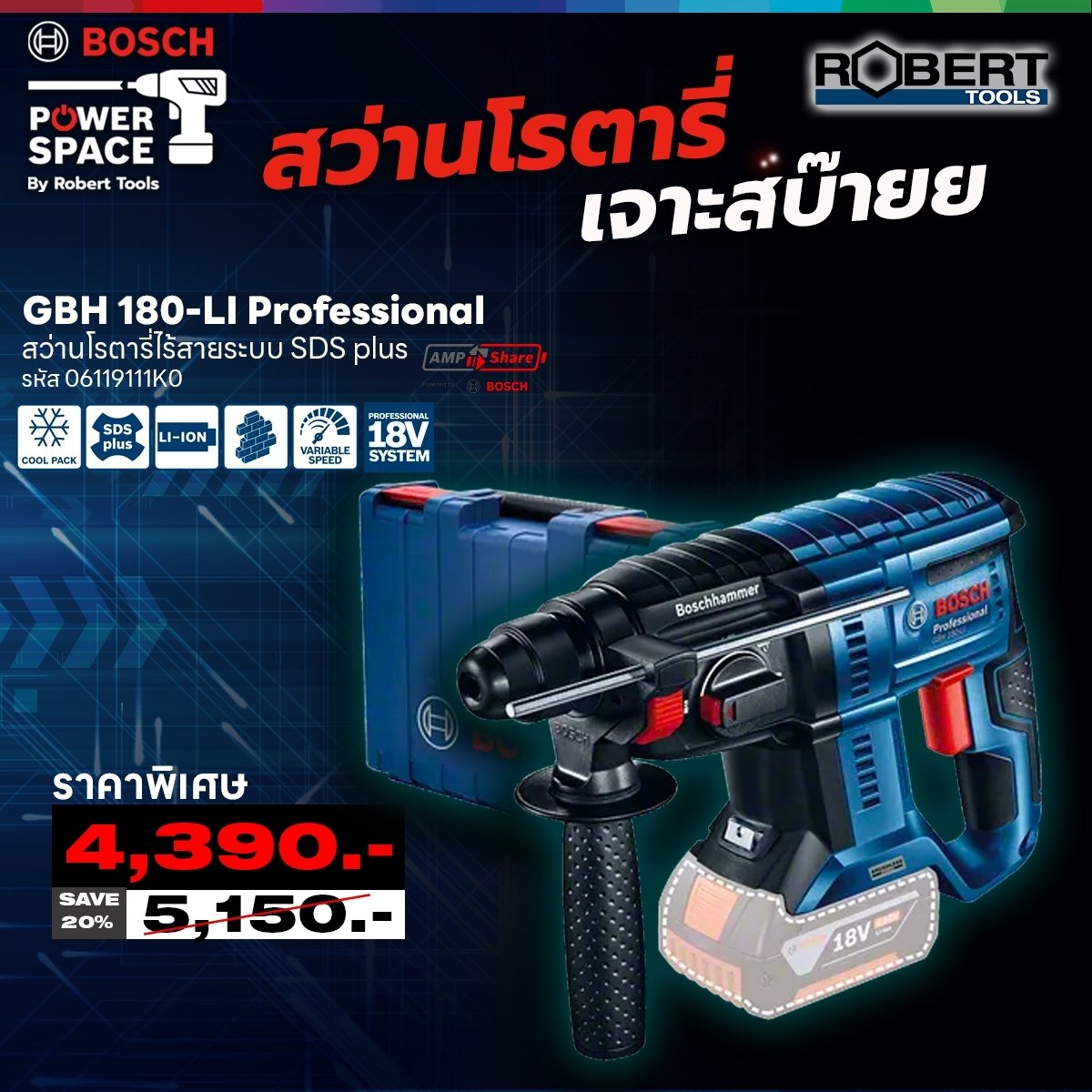 Bosch รุ่น GBH 180 LI (SOLO) Brushless สว่านโรตารี่ไร้สาย 18 V