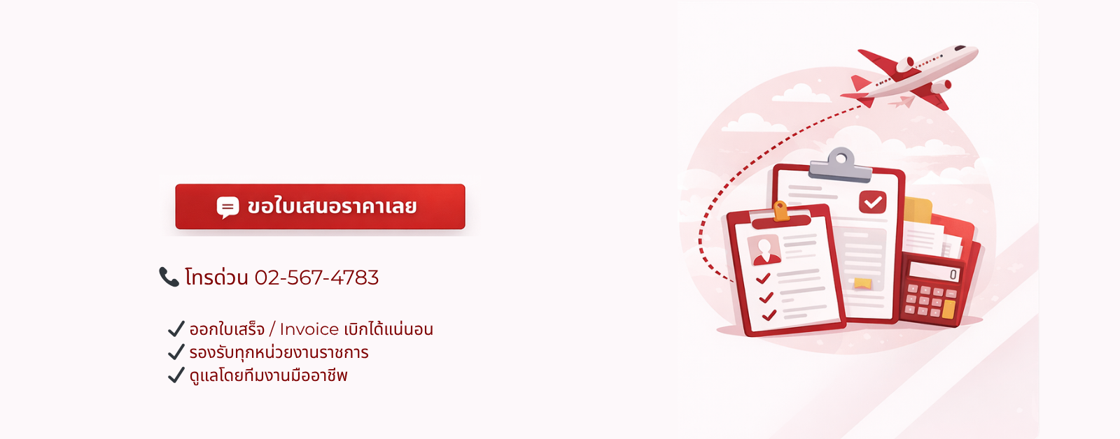 จองตั๋วเครื่องบินข้าราชการ เบิกได้100%