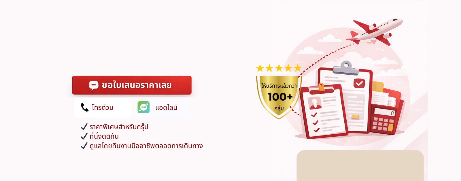 จองตั๋วเครื่องบินหมู่คณะ ราคาพิเศษ ดูแลครบทั้งทีม