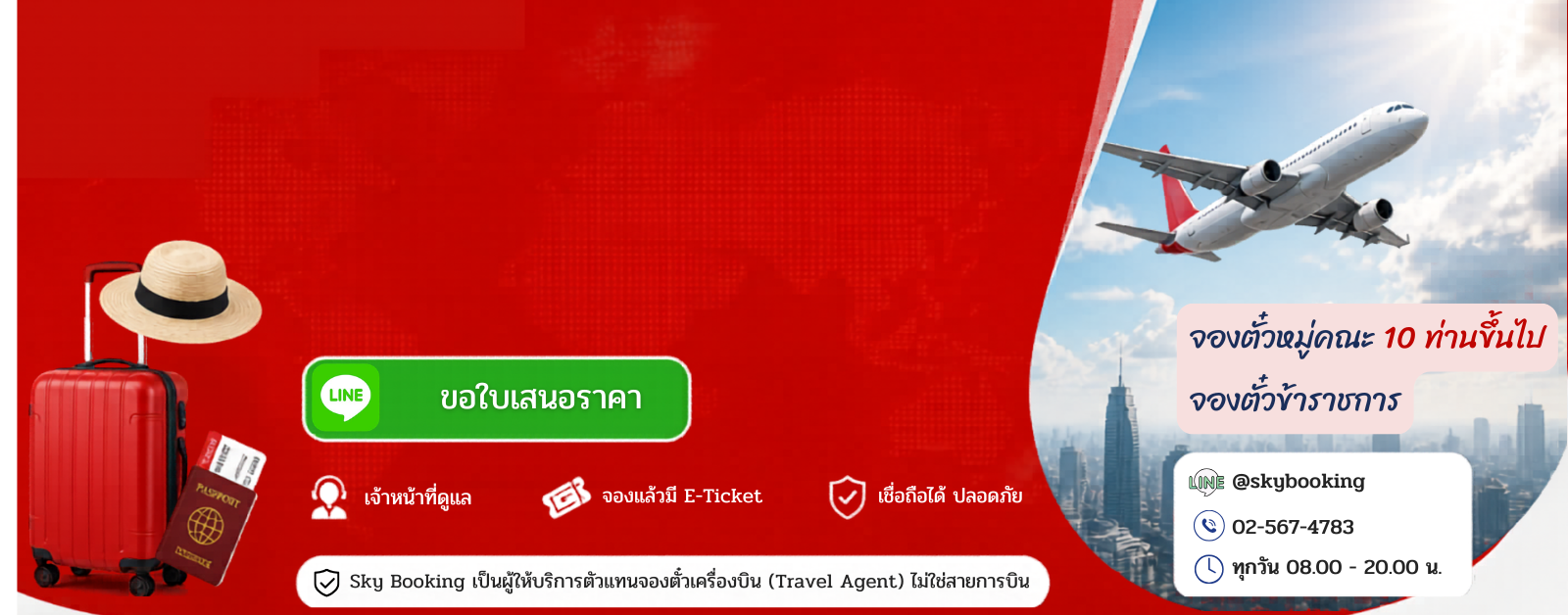 จองตั๋วเครื่องบิน