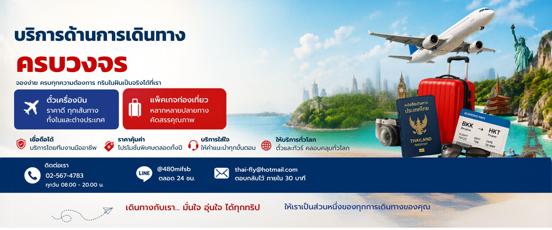 บริการด้านการเดินทางครบวงจร