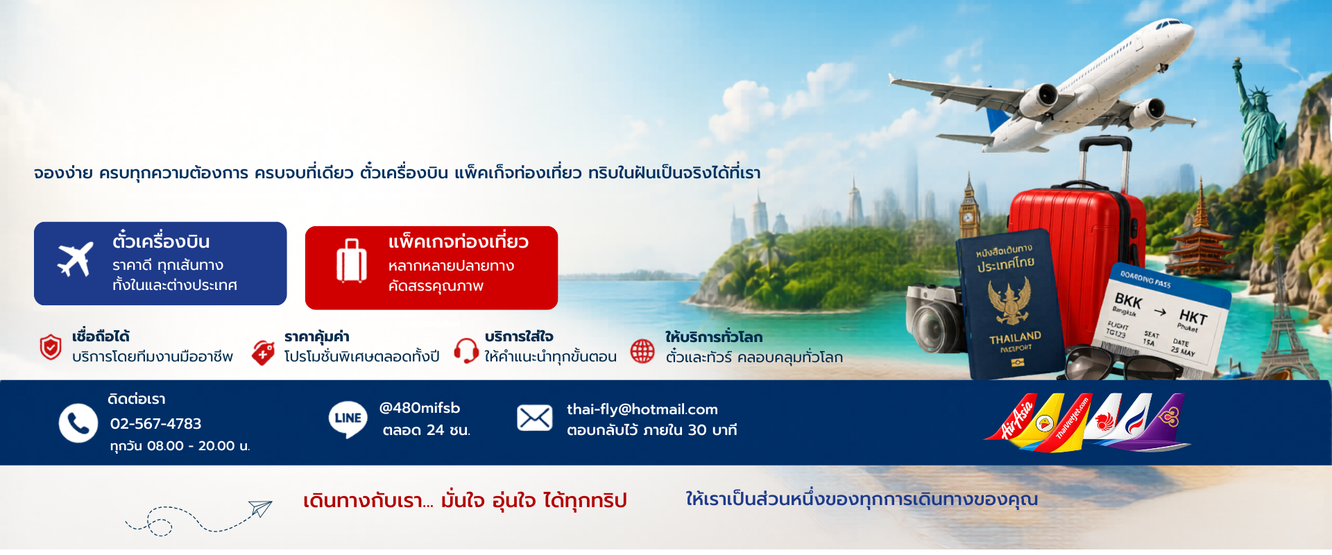 บริการด้านการเดินจองตั๋วเครื่องบิน แพ็คเกจทัวร์