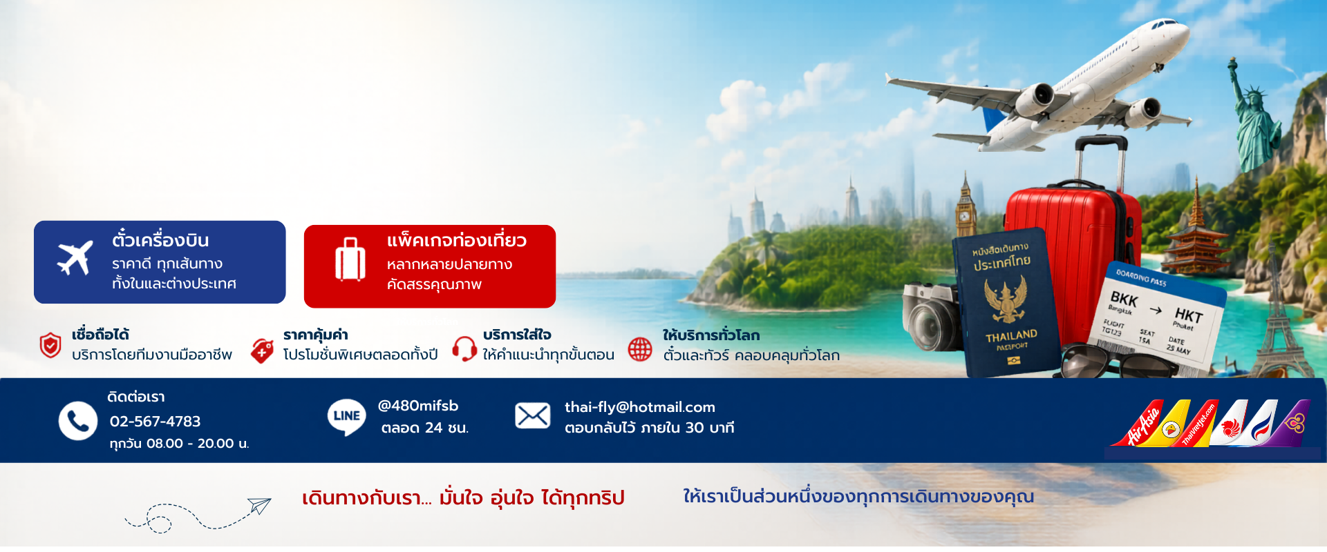 บริการด้านการเดินทาง จองตั๋วเครื่องบิน แพ็คเกจทัวร์