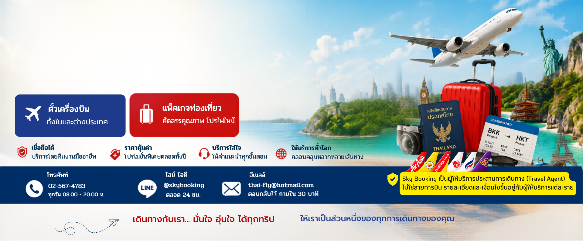 บริการด้านการเดินทาง จองตั๋วเครื่องบิน แพ็คเกจทัวร์