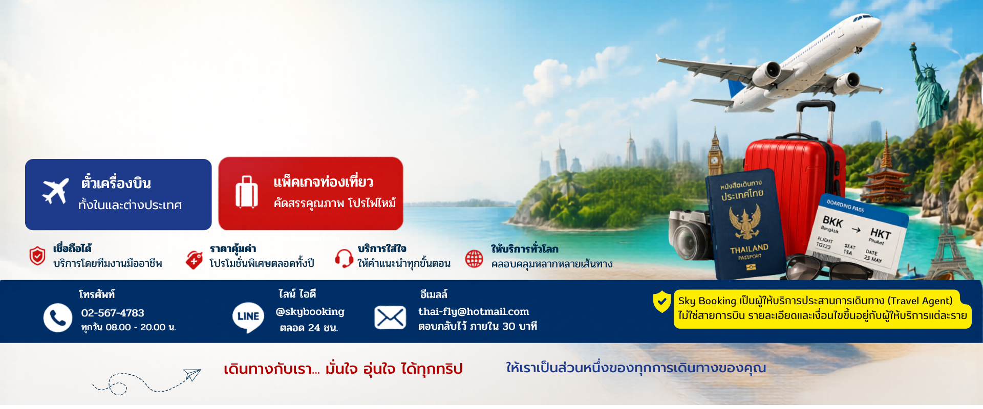 บริการด้านการเดินทาง จองตั๋วเครื่องบิน แพ็คเกจทัวร์
