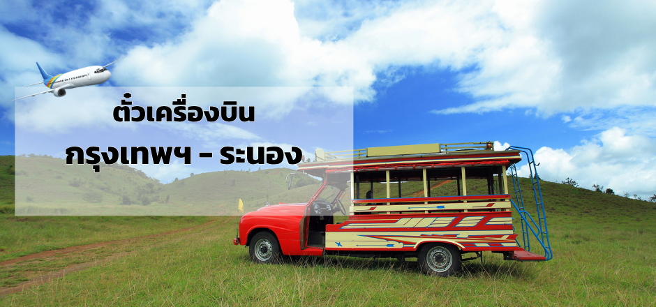 กรุงเทพ_ระนอง