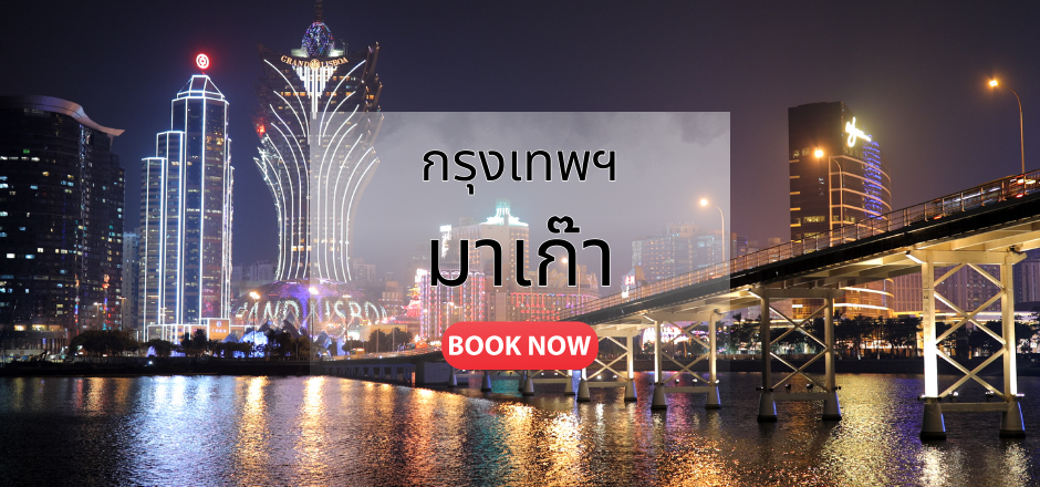จองตั๋วเครื่องบิน กรุงเทพ มาเก๊า | เที่ยวบินมาเก๊า ราคาคุ้มค่า | Sky Booking