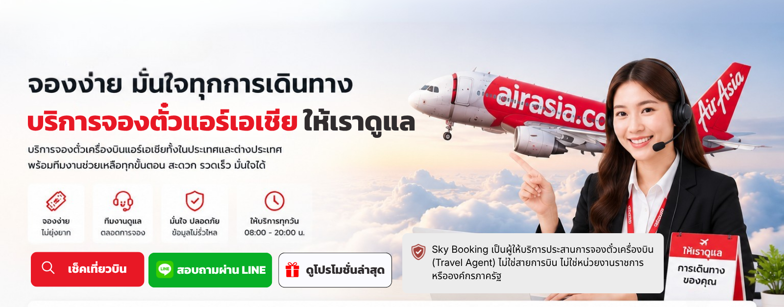 บริการจองตั๋วแอร์เอเชีย