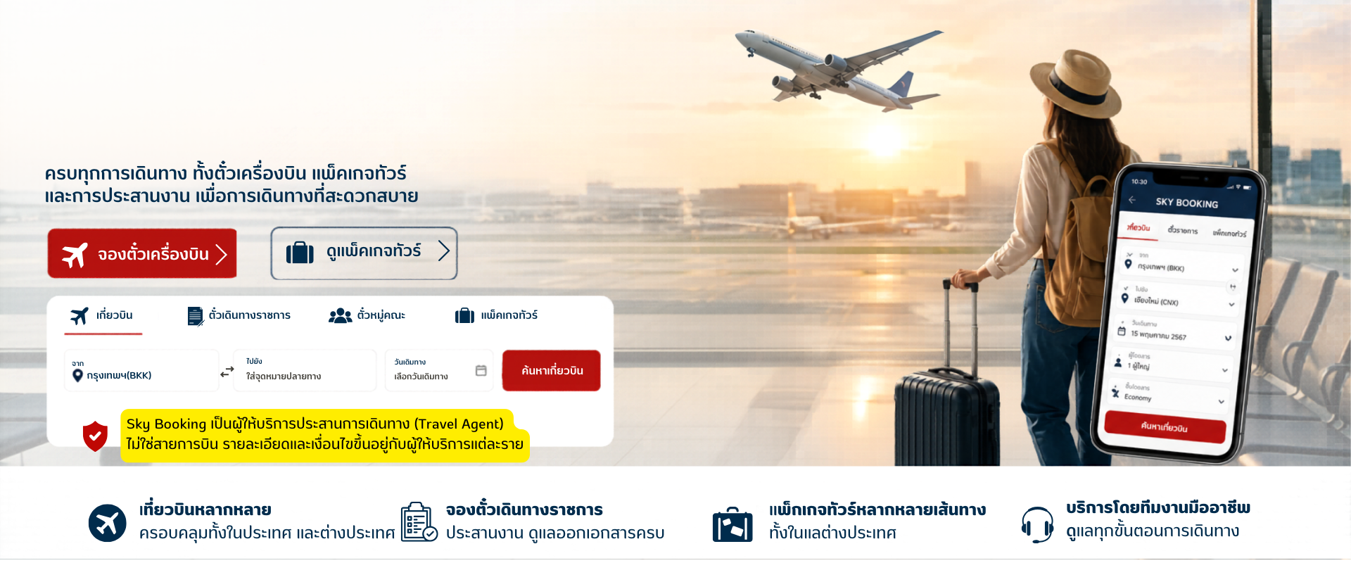 บริการด้านการเดินทาง จองตั๋วเครื่องบิน แพ็คเกจทัวร์