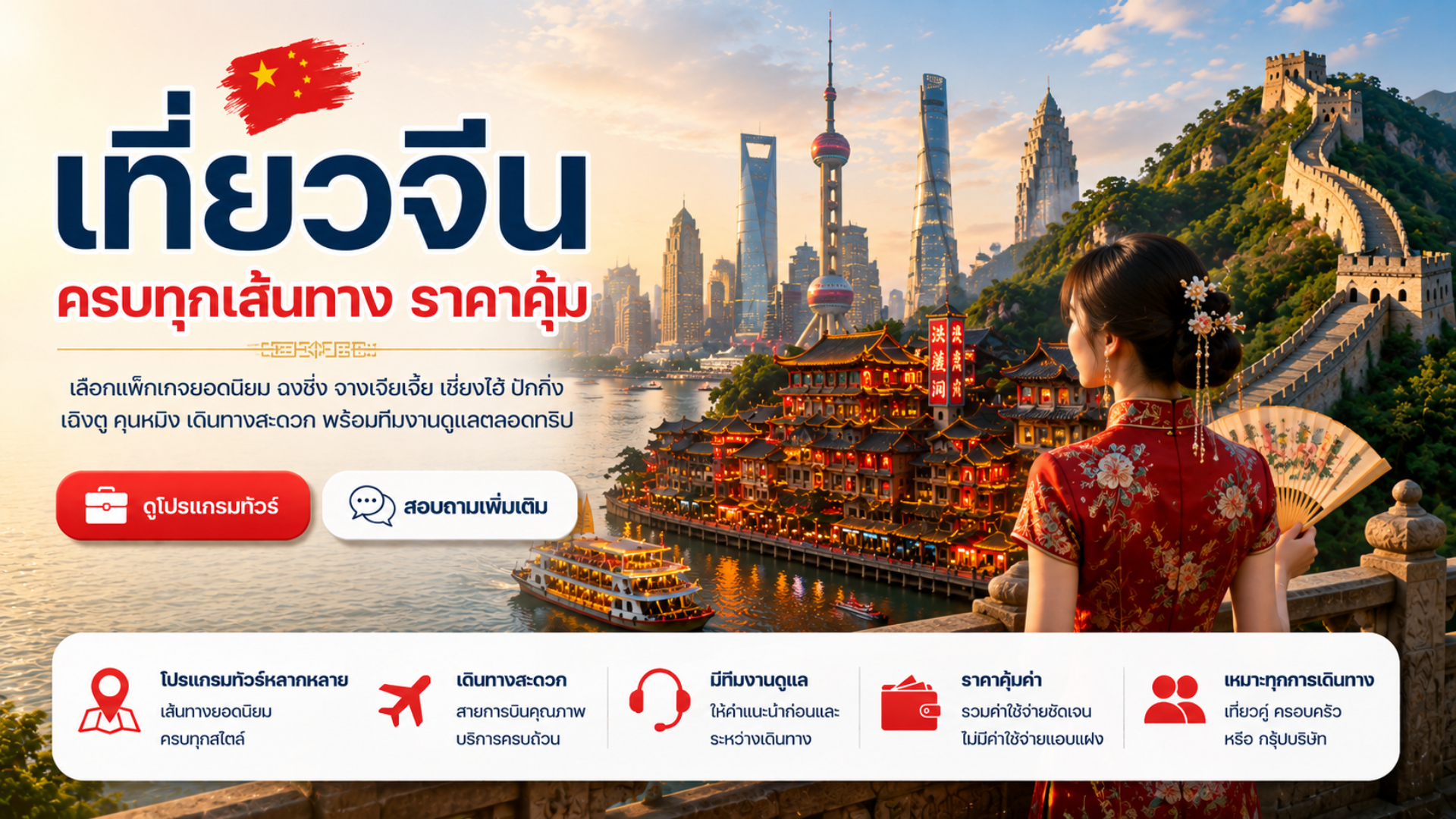แพ็คเกจทัวร์จีน