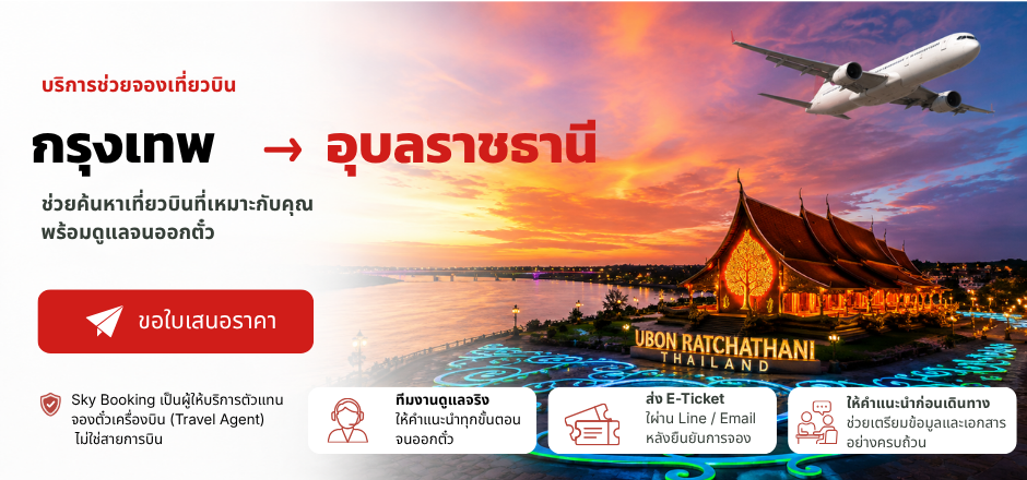 ตั๋วเครื่องบิน กรุงเทพ_อุบลราชธานี
