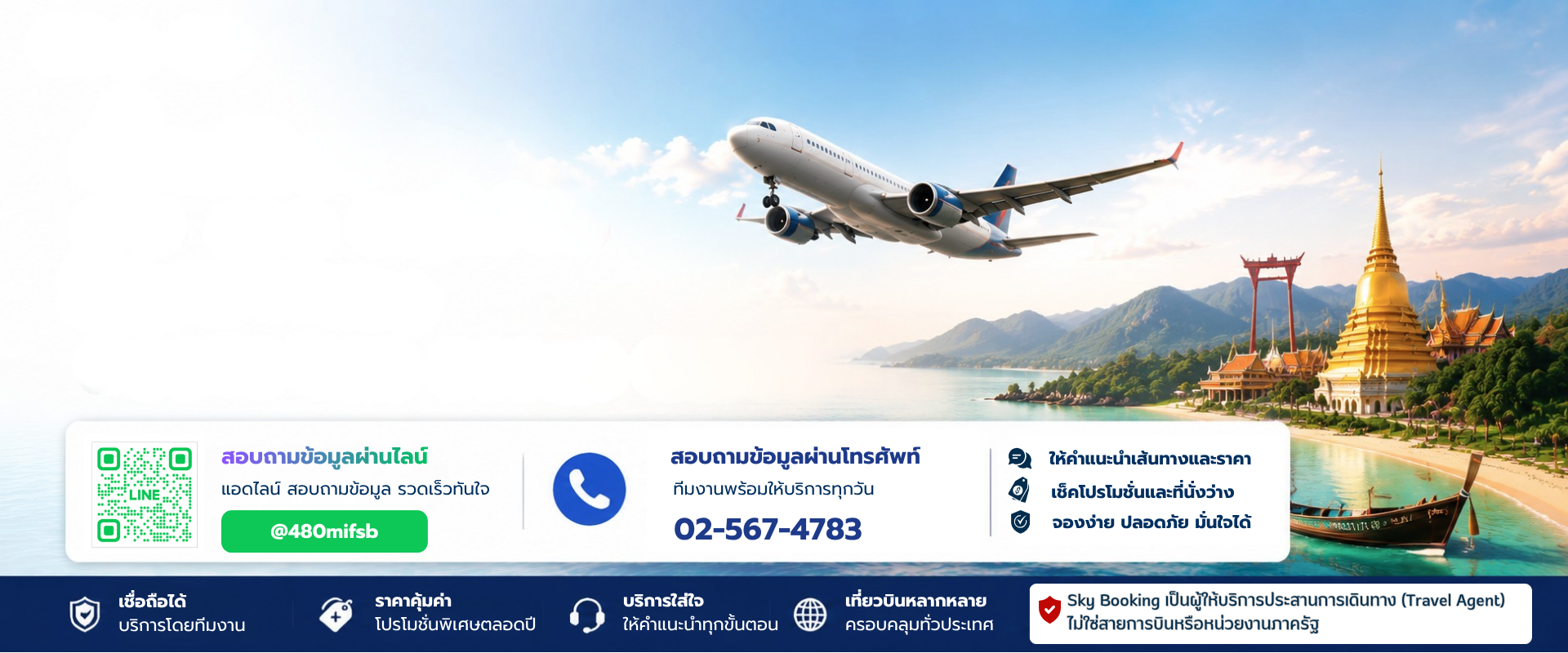 จองตั๋วเครื่องบินภายในประเทศ