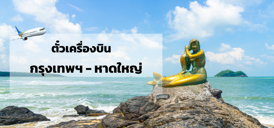 กรุงเทพ_หาดใหญ่