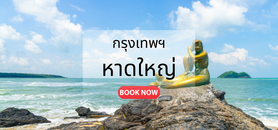 จองตั๋วเครื่องบิน กรุงเทพ หาดใหญ่ | เที่ยวบินทุกวัน ราคาคุ้มค่า | Sky Booking