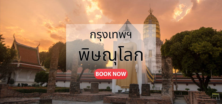 กรุงเทพ_พิษณุโลก