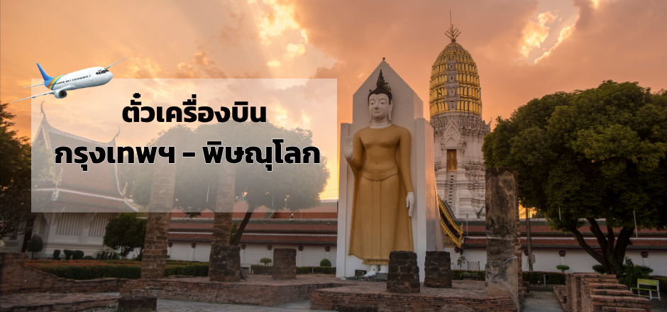 กรุงเทพ_พิษณุโลก