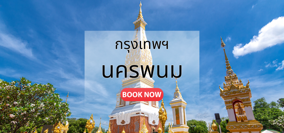 กรุงเทพ_นครพนม