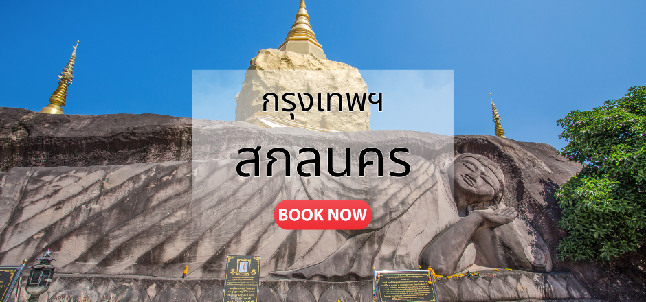 ตั๋ซเครื่องบิน กรุงเทพ_สกลนคร