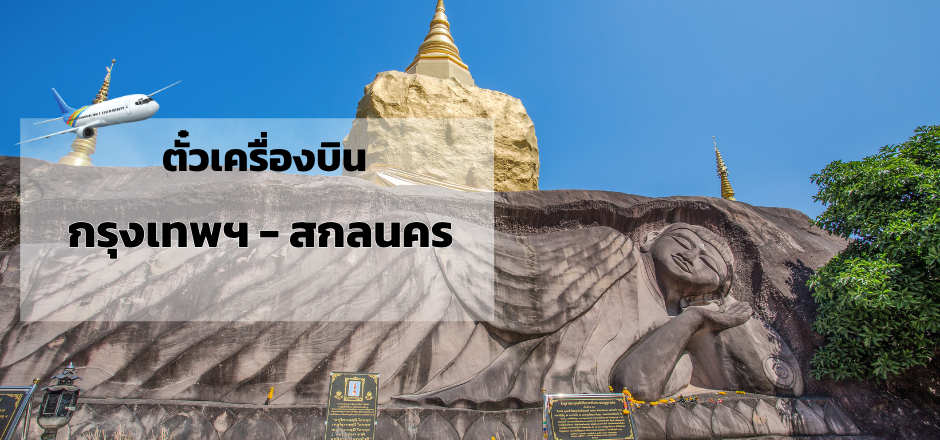 กรุงเทพ_สกลนคร