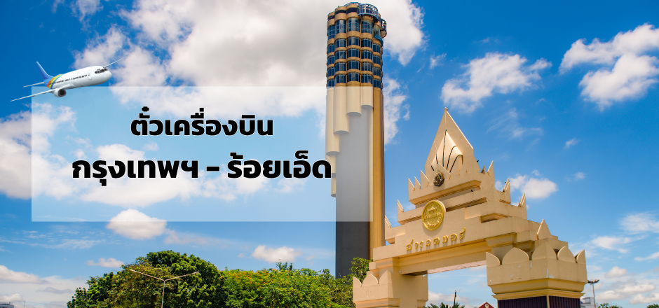 กรุงเทพ_ร้อยเอ็ด