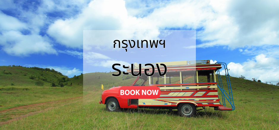 กรุงเทพ_ระนอง