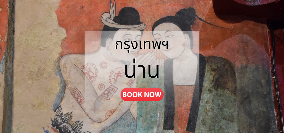 จองตั๋วเครื่องบิน กรุงเทพ น่าน | เที่ยวบินทุกวัน ราคาคุ้มค่า | Sky Booking