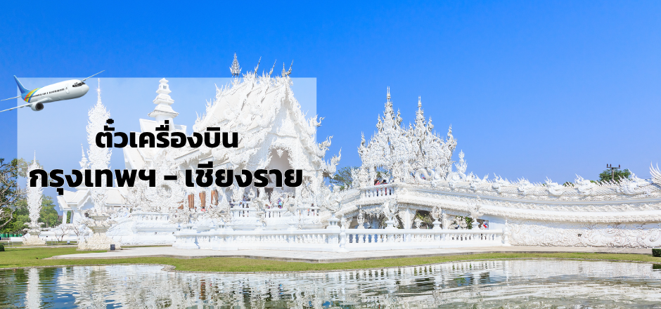 กรุงเทพ_เชียงราย