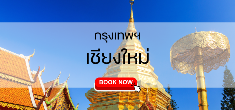 เส้นทางบิน กรุงเทพ เชียงใหม่