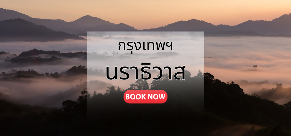 กรุงเทพ_นราธิวาส