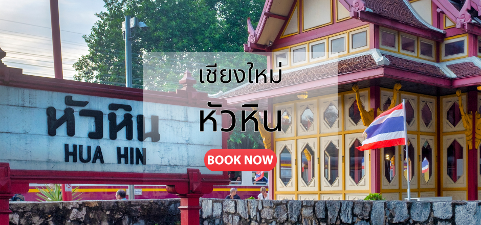 ตั๋วเครื่องบิน เชียงใหม่ หัวหิน 