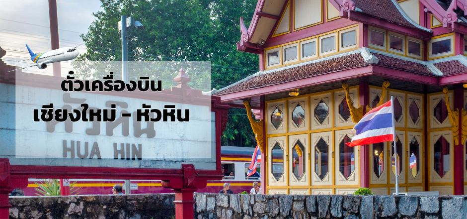 เชียงใหม่_หัวหิน