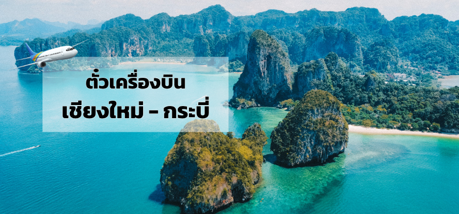 เชียงใหม่_กระบี่