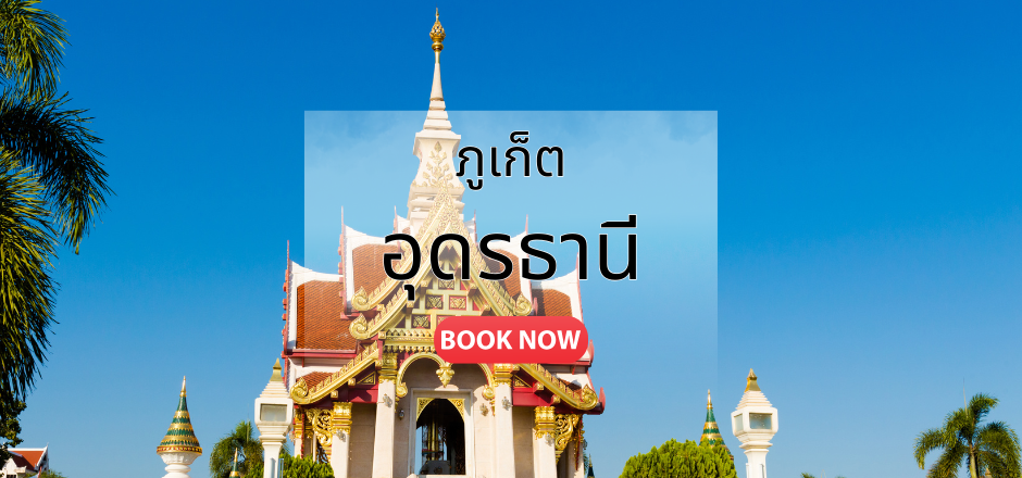 ตั๋วเครื่องบิน ภูเก็ต_อุดรธานี