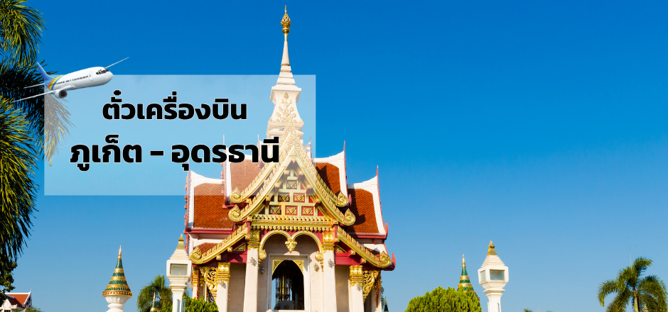ภูเก็ต_อุดรธานี
