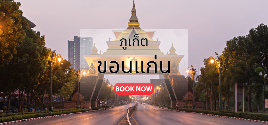 ตั๋วเครื่องบิน ภูเก็ต_ขอนแก่น