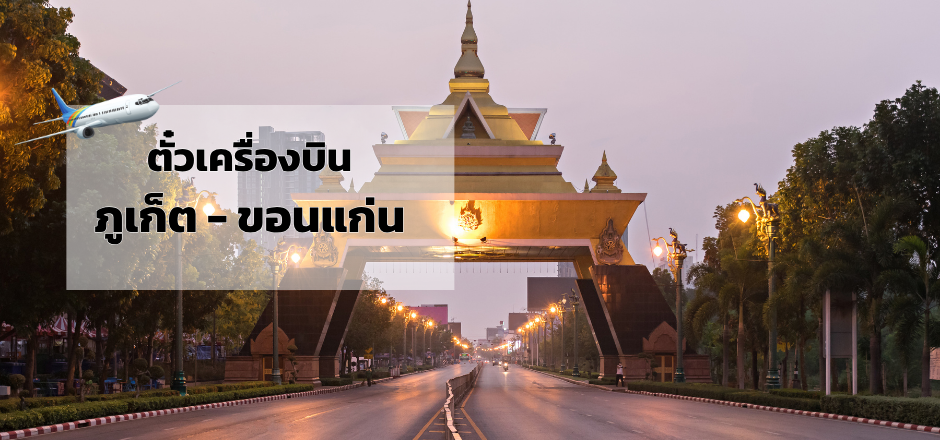 ภูเก็ต_ขอนแก่น