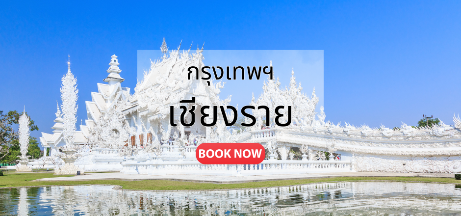 จองตั๋วเครื่องบิน กรุงเทพ เชียงราย | เที่ยวบินทุกวัน ราคาคุ้มค่า | Sky Booking