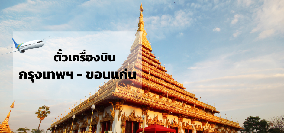 กรุงเทพ_ขอนแก่น