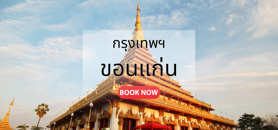 จองตั๋วเครื่องบิน กรุงเทพ  ขอนแก่น | เที่ยวบินสะดวก ราคาคุ้มค่า | Sky Booking