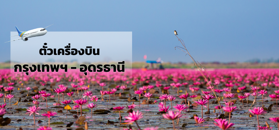 กรุงเทพ_อุดรธานี